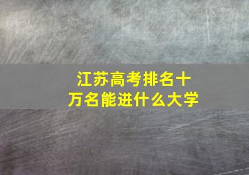 江苏高考排名十万名能进什么大学