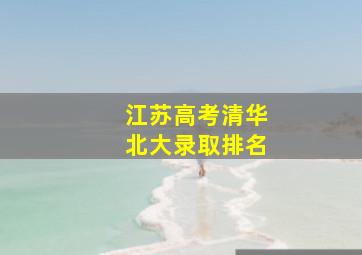 江苏高考清华北大录取排名