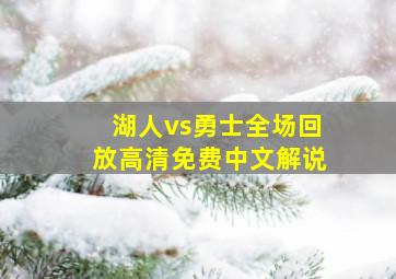 湖人vs勇士全场回放高清免费中文解说