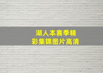 湖人本赛季精彩集锦图片高清