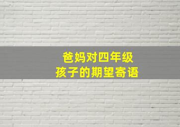 爸妈对四年级孩子的期望寄语