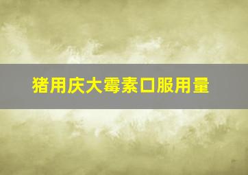 猪用庆大霉素口服用量