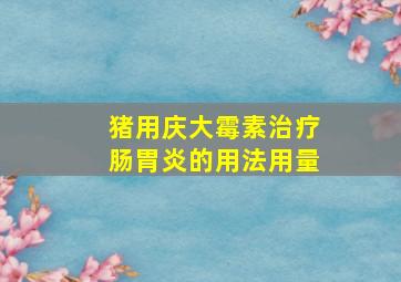 猪用庆大霉素治疗肠胃炎的用法用量