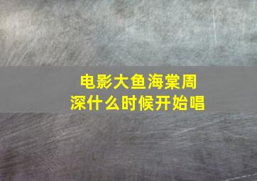 电影大鱼海棠周深什么时候开始唱