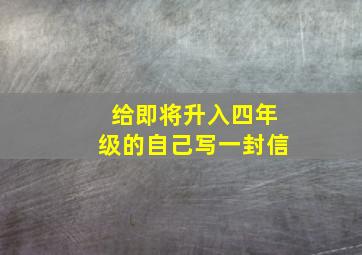 给即将升入四年级的自己写一封信