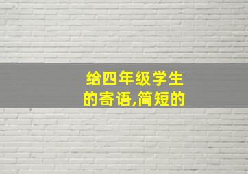 给四年级学生的寄语,简短的