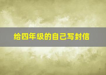 给四年级的自己写封信