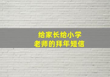 给家长给小学老师的拜年短信