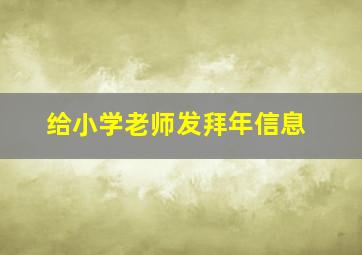 给小学老师发拜年信息