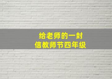 给老师的一封信教师节四年级