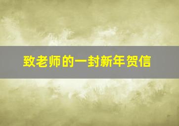 致老师的一封新年贺信