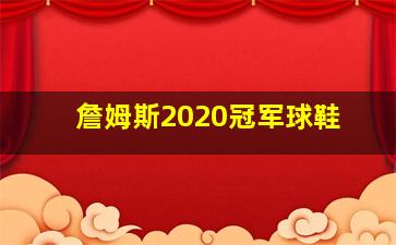 詹姆斯2020冠军球鞋