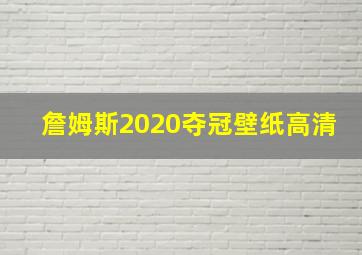 詹姆斯2020夺冠壁纸高清