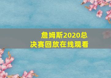 詹姆斯2020总决赛回放在线观看