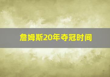 詹姆斯20年夺冠时间