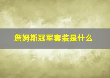 詹姆斯冠军套装是什么