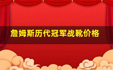 詹姆斯历代冠军战靴价格