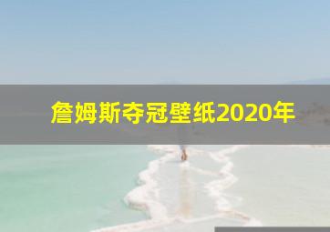 詹姆斯夺冠壁纸2020年