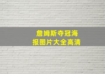 詹姆斯夺冠海报图片大全高清