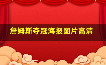 詹姆斯夺冠海报图片高清