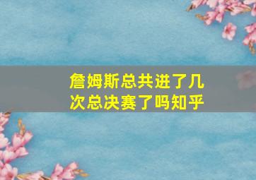 詹姆斯总共进了几次总决赛了吗知乎