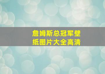 詹姆斯总冠军壁纸图片大全高清