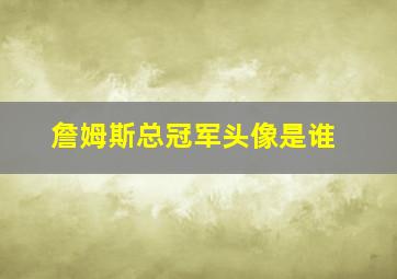 詹姆斯总冠军头像是谁