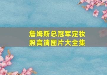 詹姆斯总冠军定妆照高清图片大全集