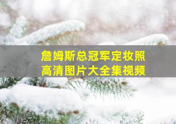 詹姆斯总冠军定妆照高清图片大全集视频