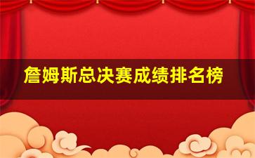 詹姆斯总决赛成绩排名榜