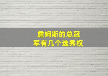 詹姆斯的总冠军有几个选秀权