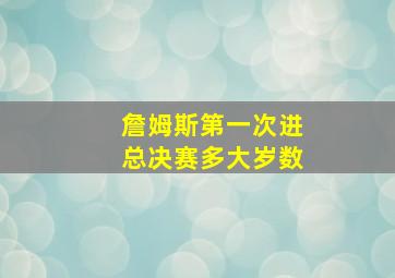 詹姆斯第一次进总决赛多大岁数