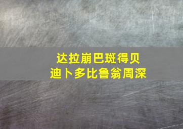 达拉崩巴斑得贝迪卜多比鲁翁周深