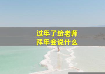 过年了给老师拜年会说什么