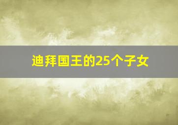 迪拜国王的25个子女