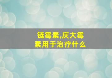 链霉素,庆大霉素用于治疗什么