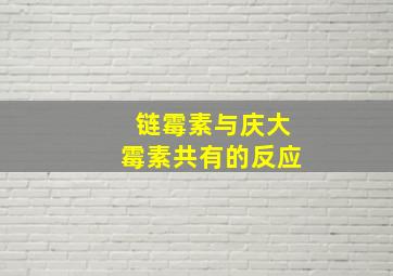 链霉素与庆大霉素共有的反应