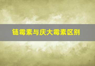 链霉素与庆大霉素区别