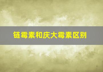 链霉素和庆大霉素区别