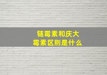 链霉素和庆大霉素区别是什么