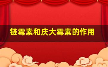 链霉素和庆大霉素的作用