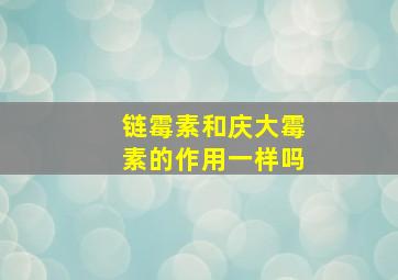 链霉素和庆大霉素的作用一样吗