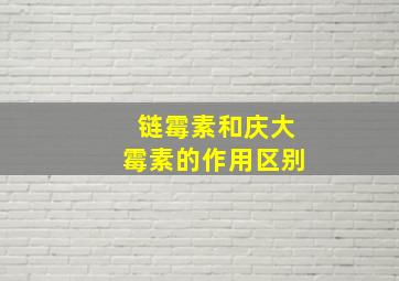 链霉素和庆大霉素的作用区别