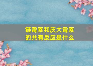 链霉素和庆大霉素的共有反应是什么