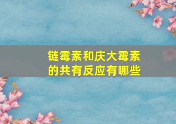 链霉素和庆大霉素的共有反应有哪些