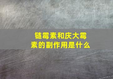 链霉素和庆大霉素的副作用是什么