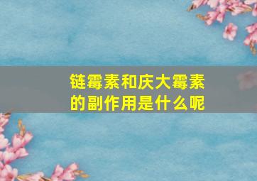 链霉素和庆大霉素的副作用是什么呢