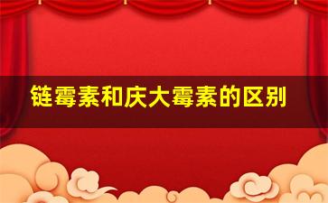 链霉素和庆大霉素的区别