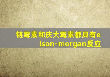 链霉素和庆大霉素都具有elson-morgan反应