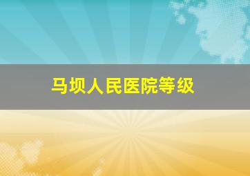 马坝人民医院等级